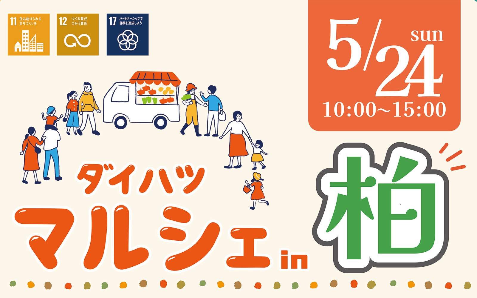 ダイハツマルシェin柏店5月24日（日）10:00～15:00開催
